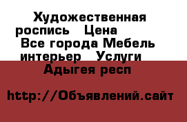 Художественная роспись › Цена ­ 5 000 - Все города Мебель, интерьер » Услуги   . Адыгея респ.